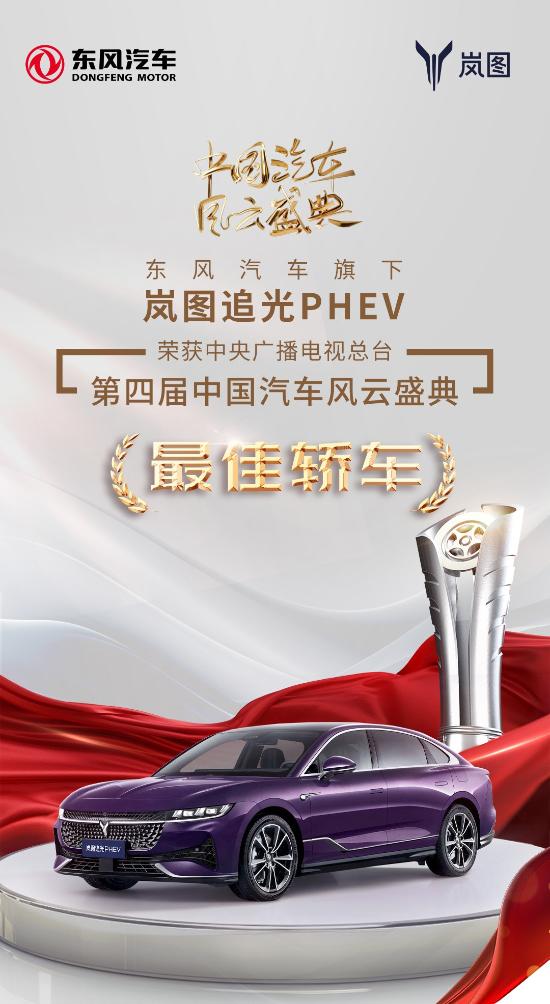 中國汽車風云盛典嵐圖追光PHEV實至名歸