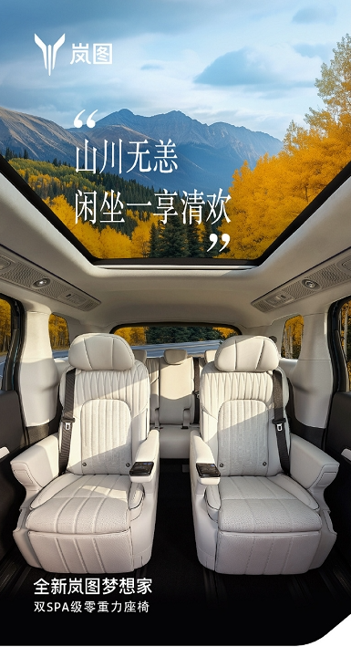 全新嵐圖夢(mèng)想家 引領(lǐng)智能出行新風(fēng)尚