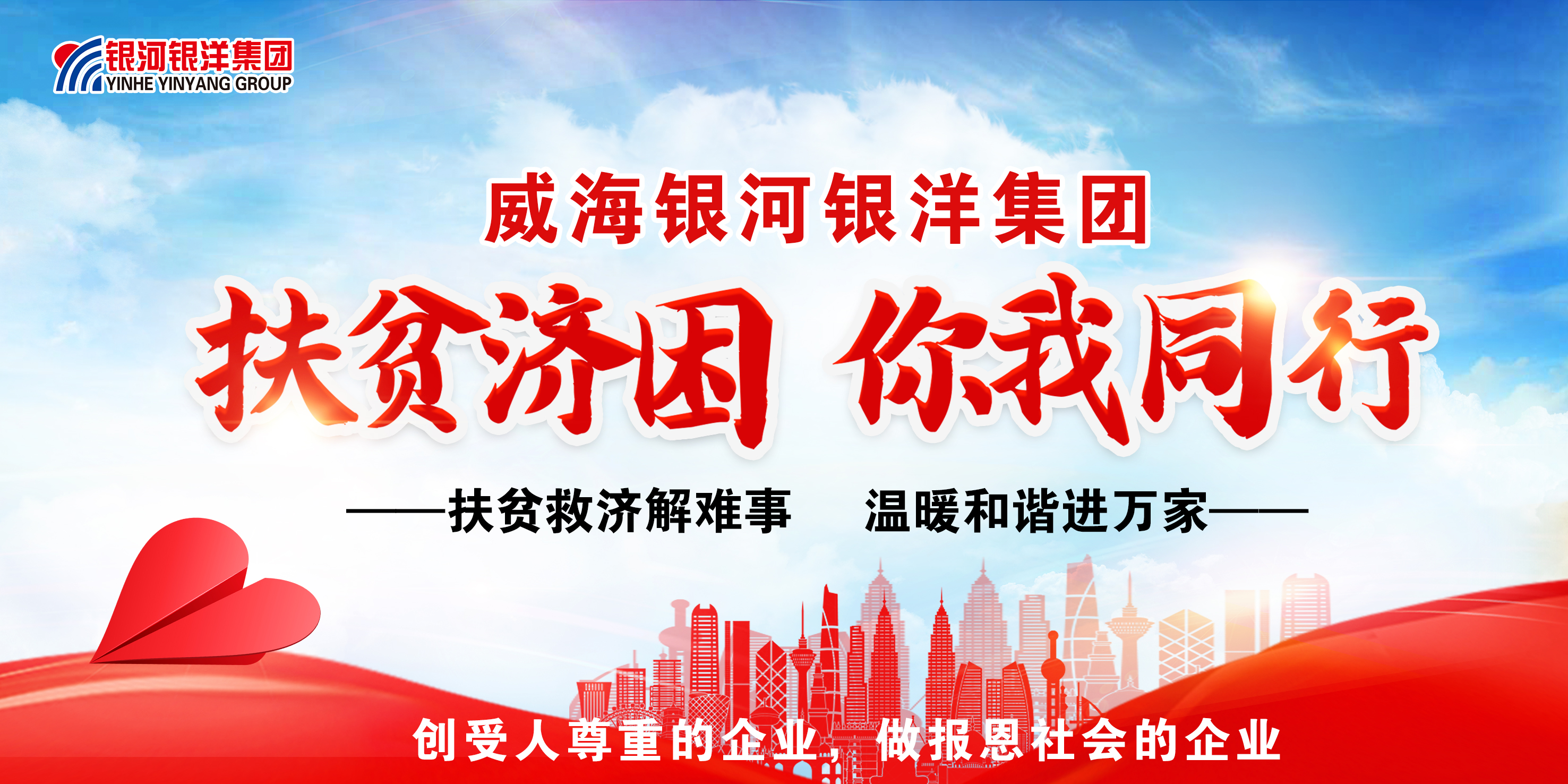 扶貧濟(jì)困 你我同行-威海銀河銀洋集團(tuán)愛(ài)心捐款活動(dòng)