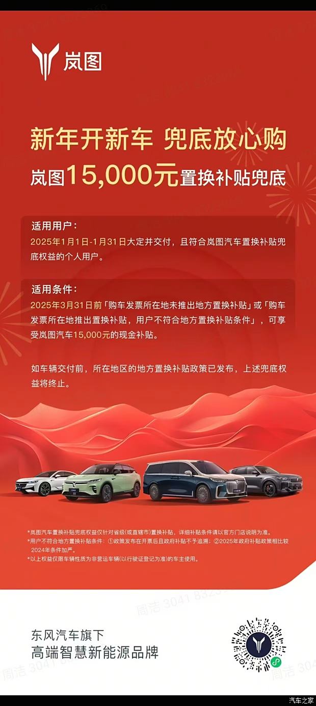 新年開(kāi)新車(chē) 兜底放心購(gòu) 嵐圖15,000元置換補(bǔ)貼兜底