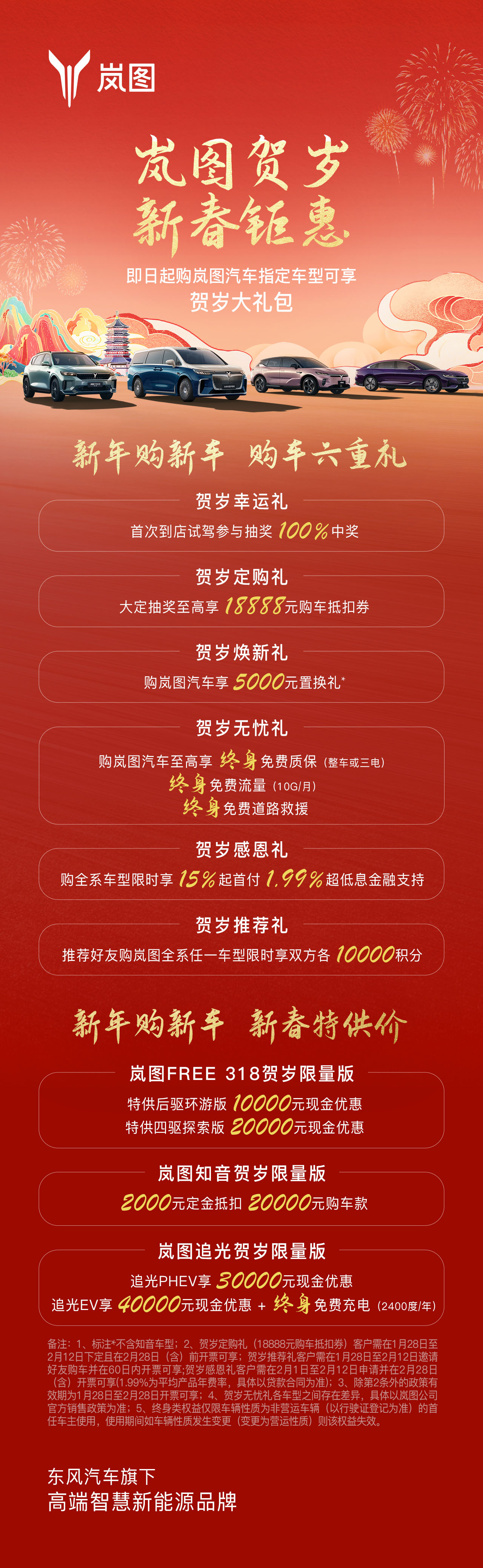 嵐圖賀歲 新春鉅惠 購(gòu)車(chē)尊享6重大禮！