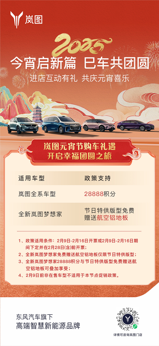 嵐圖無(wú)宵節(jié)購(gòu)車(chē)禮遇 開(kāi)啟幸福團(tuán)圓之旅
