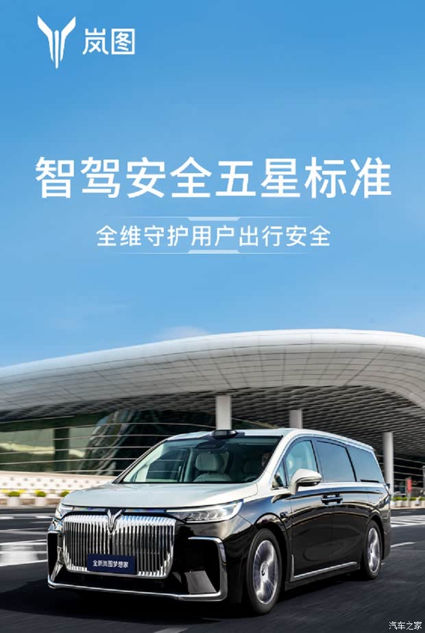 全新嵐圖夢想家 首倡智駕安全五星標(biāo)準(zhǔn)